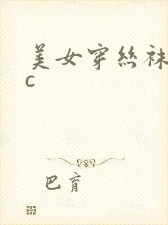 美女穿丝袜让我c