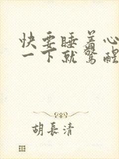 快要睡着心脏抽一下就惊醒了