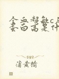 全血超敏c反应蛋白高是什么原因