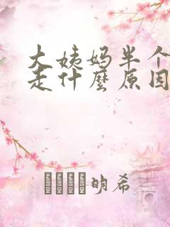 大姨妈半个月不走什么原因