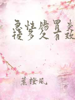 急性肠胃炎吃药后多久有效