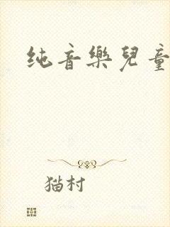 纯音乐儿童欢快