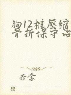 胸12椎压缩性骨折保守治疗