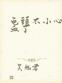 龟头不小心弄出血了