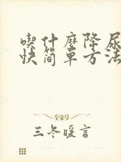 吃什么降尿酸最快简单方法