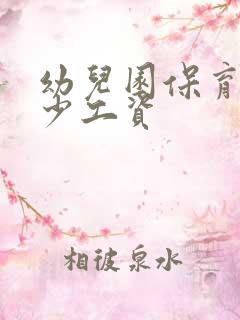 幼儿园保育员多少工资