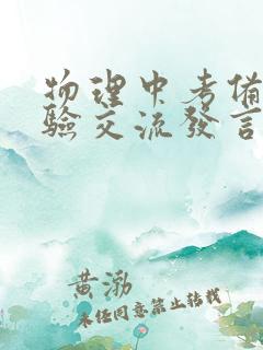 物理中考备考经验交流发言稿