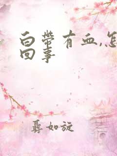 白带有血,怎么回事