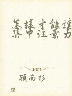 怎样才能让孩子集中注意力