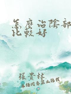 怎么治阴部瘙痒比较好