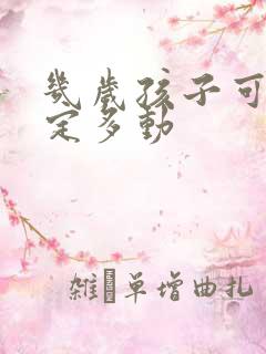 几岁孩子可以确定多动