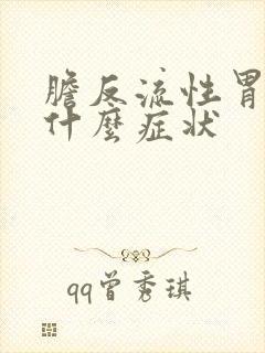 胆反流性胃炎有什么症状