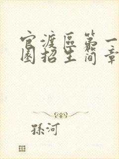 官渡区第一幼儿园招生简章