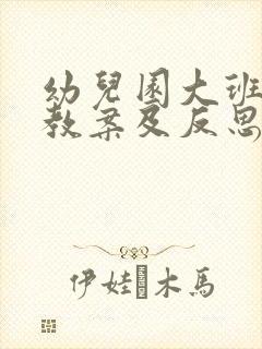 幼儿园大班语言教案及反思《落叶》