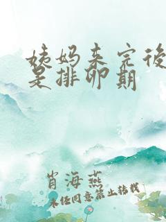 姨妈来完后几天是排卵期