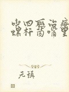 吃四联治疗幽门螺杆菌嘴里发苦