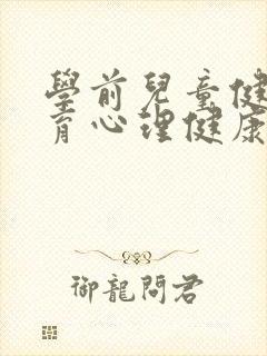 学前儿童健康教育心理健康教案