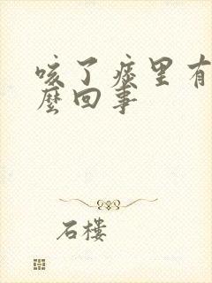 咳了痰里有血怎么回事