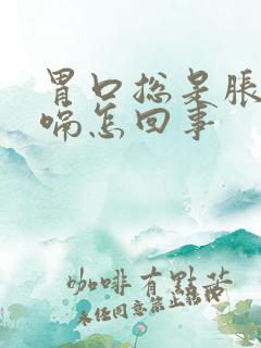 胃口总是胀气打嗝怎回事