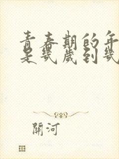 青春期的年龄段是几岁到几岁