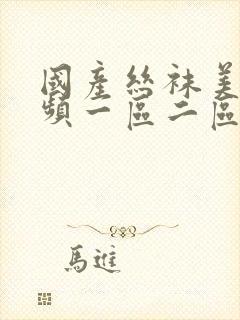 国产丝袜美女视频一区二区