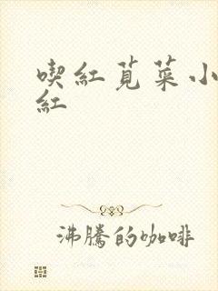 吃红苋菜小便发红