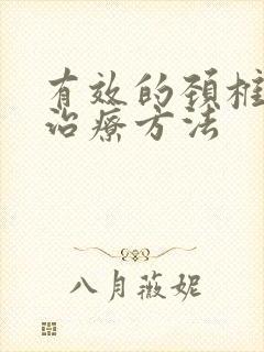 有效的颈椎问题治疗方法