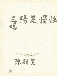 三阳是慢性肝炎吗