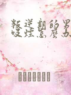 叛逆期的男孩子吸烟怎么办