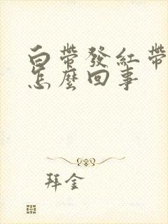 白带发红带血丝怎么回事