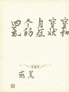 四个月宝宝肠胀气的症状和缓解办法