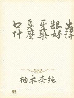 口臭牙龈出血吃什么药好得快