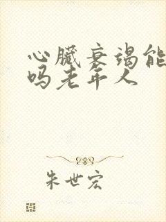 心脏衰竭能治好吗老年人