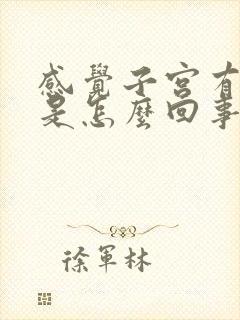 感觉子宫有点疼是怎么回事