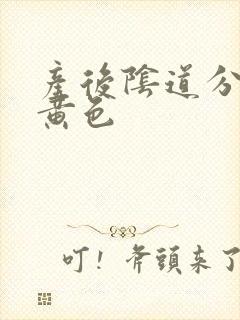 产后阴道分泌物黄色