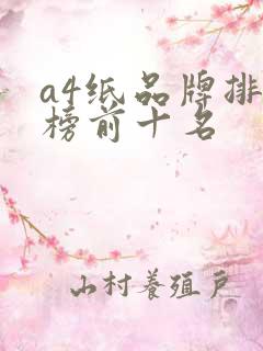 a4纸品牌排行榜前十名