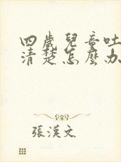 四岁儿童吐字不清楚怎么办