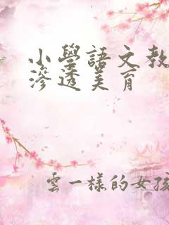 小学语文教学中渗透美育