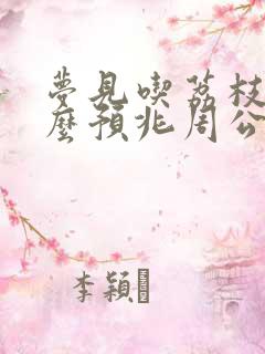 梦见吃荔枝是什么预兆周公解梦