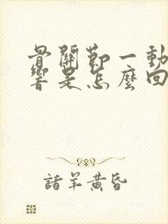 骨关节一动咔咔响是怎么回事