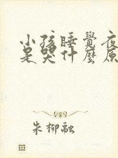 小孩睡觉夜里老是哭什么原因