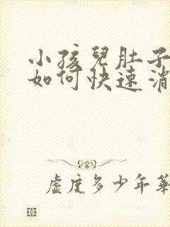 小孩儿肚子胀气如何快速消除