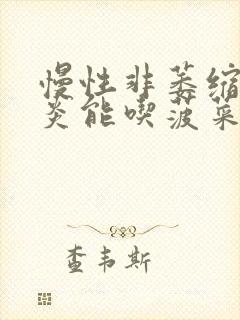 慢性非萎缩性胃炎能吃菠菜吗