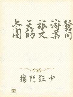 冬天旅游发朋友圈的文案简短