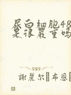 尿白细胞480是很严重吗