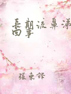 长期流鼻涕怎么回事