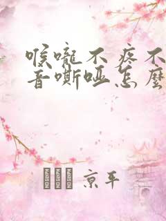 喉咙不疼不痒声音嘶哑怎么办