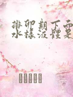 排卵期下面流出水样液体是怎么回事