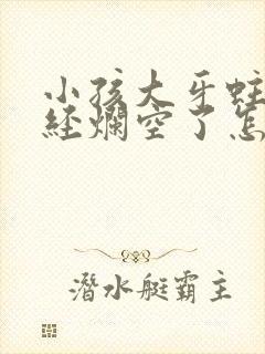 小孩大牙蛀牙已经烂空了怎么办