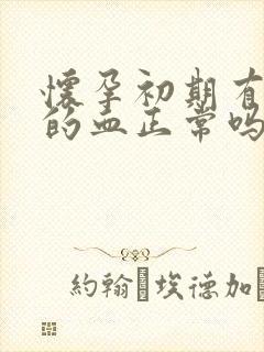 怀孕初期有粉色的血正常吗